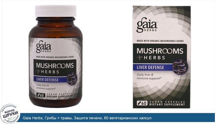 Gaia Herbs, Грибы + травы, Зашита печени, 60 вегетарианских капсул
