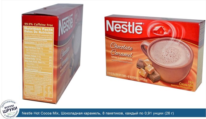 Nestle Hot Cocoa Mix, Шоколадная карамель, 8 пакетиков, каждый по 0,91 унции (26 г)