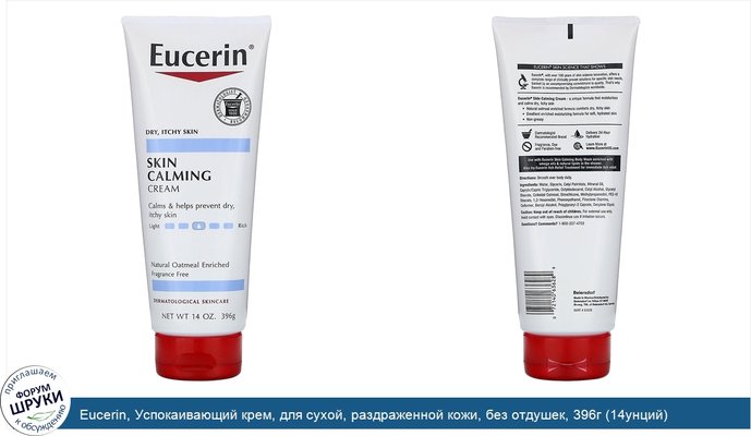 Eucerin, Успокаивающий крем, для сухой, раздраженной кожи, без отдушек, 396г (14унций)