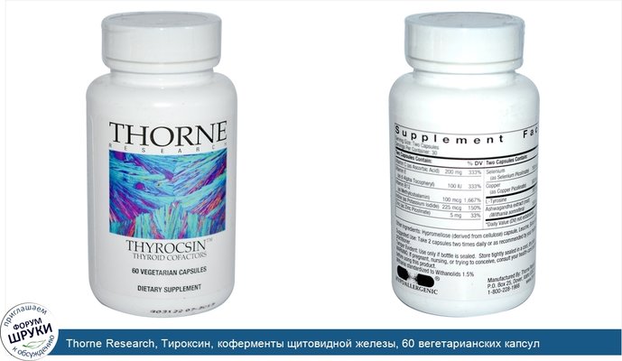 Thorne Research, Тироксин, коферменты щитовидной железы, 60 вегетарианских капсул