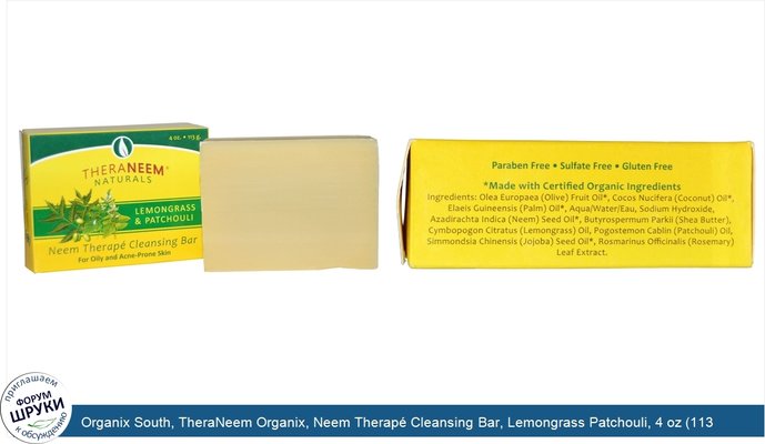 Organix South, TheraNeem Organix, Neem Therapé Cleansing Bar, Lemongrass Patchouli, 4 oz (113 g)