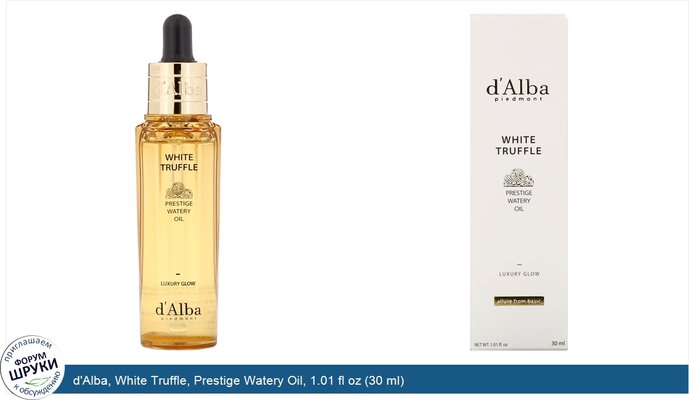d\'Alba, White Truffle, Prestige Watery Oil, 1.01 fl oz (30 ml)