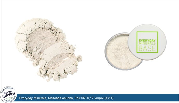 Everyday Minerals, Матовая основа, Fair 0N, 0,17 унции (4,8 г)