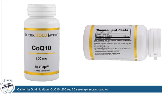 California Gold Nutrition, CoQ10, 200 мг, 60 вегетарианских капсул