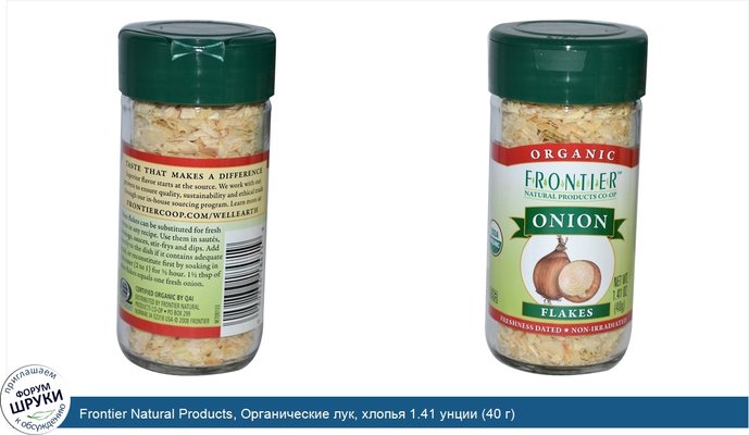 Frontier Natural Products, Органические лук, хлопья 1.41 унции (40 г)