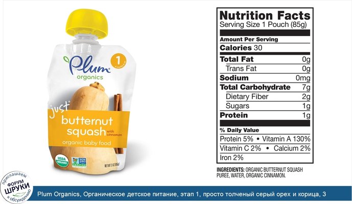 Plum Organics, Органическое детское питание, этап 1, просто толченый серый орех и корица, 3 унции (85 г)