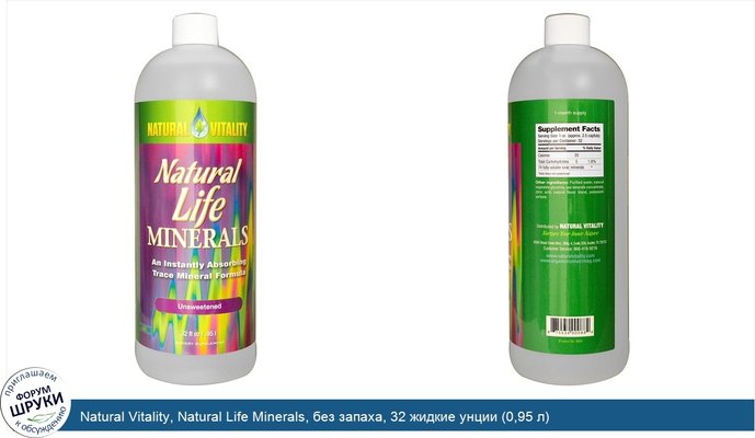 Natural Vitality, Natural Life Minerals, без запаха, 32 жидкие унции (0,95 л)