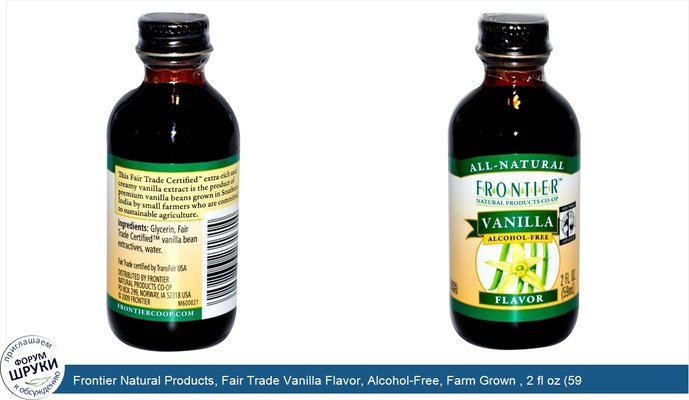 Frontier Natural Products, Fair Trade Vanilla Flavor, Alcohol-Free, Farm Grown , 2 fl oz (59 ml)