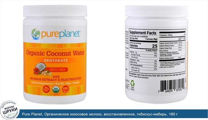 Pure Planet, Органическое кокосовое молоко, восстановленное, гибискус-имбирь, 160 г