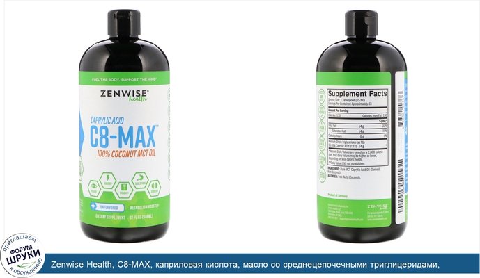 Zenwise Health, C8-MAX, каприловая кислота, масло со среднецепочечными триглицеридами, ускорение метаболизма, без ароматизаторов, 32 ж. унц. (946 мл)