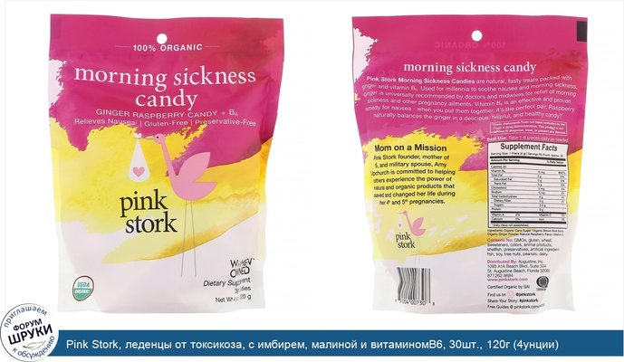 Pink Stork, леденцы от токсикоза, с имбирем, малиной и витаминомB6, 30шт., 120г (4унции)