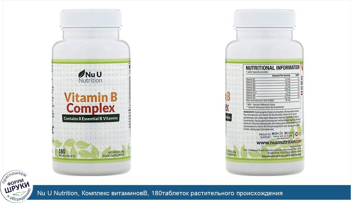 Nu U Nutrition, Комплекс витаминовВ, 180таблеток растительного происхождения