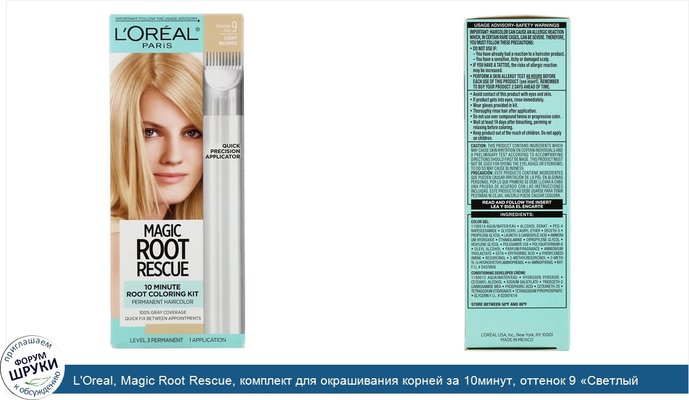 L\'Oreal, Magic Root Rescue, комплект для окрашивания корней за 10минут, оттенок 9 «Светлый блонд», на 1 применение