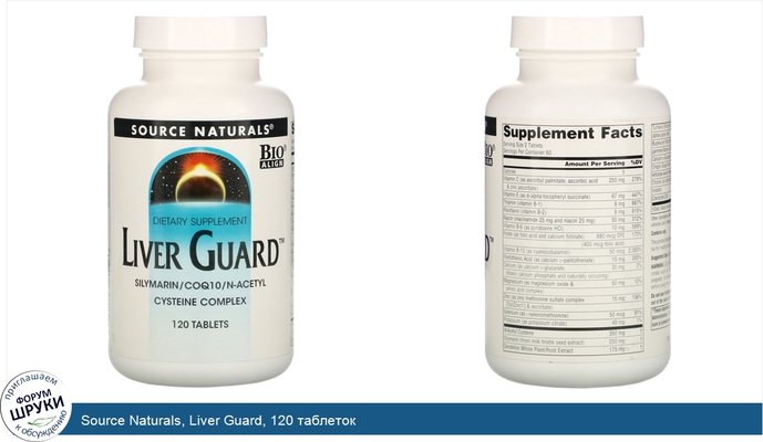 Source Naturals, Liver Guard, 120 таблеток