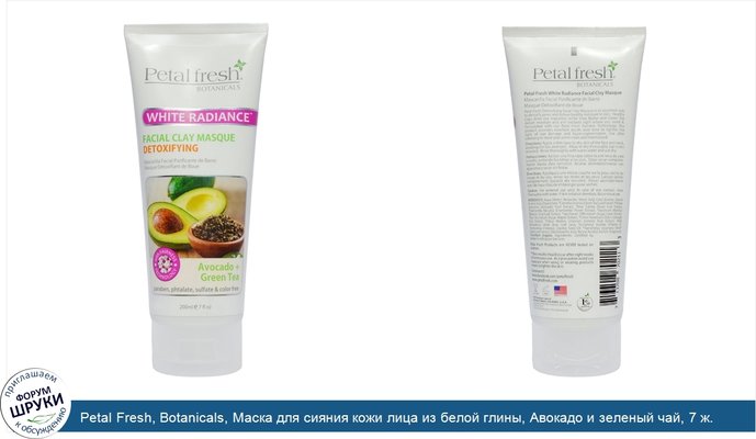 Petal Fresh, Botanicals, Маска для сияния кожи лица из белой глины, Авокадо и зеленый чай, 7 ж. унций (200 мл)