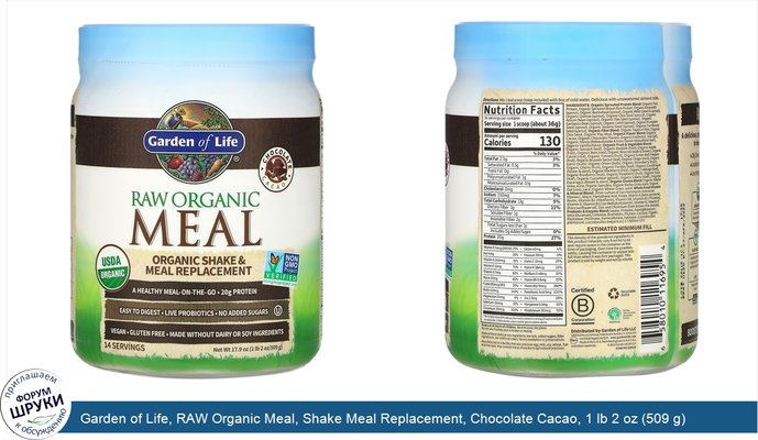 Garden of Life, RAW Organic Meal, Shake Meal Replacement, Chocolate Cacao, 1 lb 2 oz (509 g)