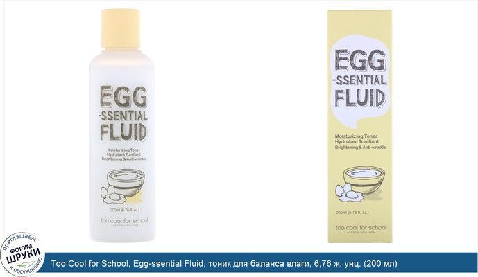 Too Cool for School, Egg-ssential Fluid, тоник для баланса влаги, 6,76 ж. унц. (200 мл)