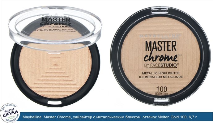 Maybelline, Master Chrome, хайлайтер с металлическим блеском, оттенок Molten Gold 100, 6,7 г