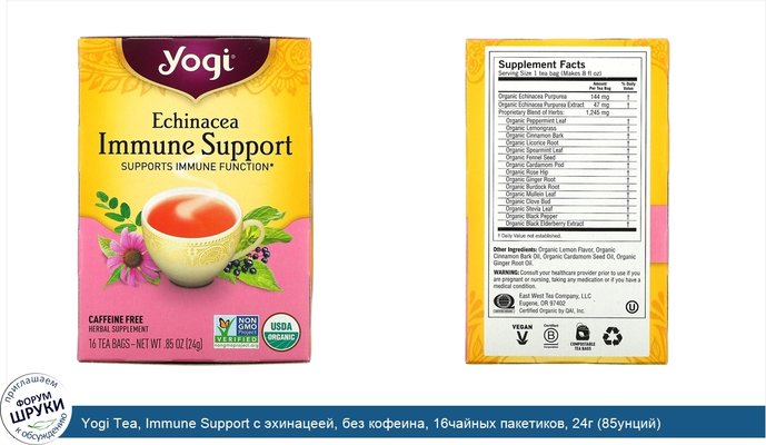 Yogi Tea, Immune Support с эхинацеей, без кофеина, 16чайных пакетиков, 24г (85унций)