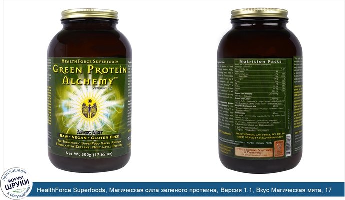 HealthForce Superfoods, Магическая сила зеленого протеина, Версия 1.1, Вкус Магическая мята, 17.65 унций (500 г)