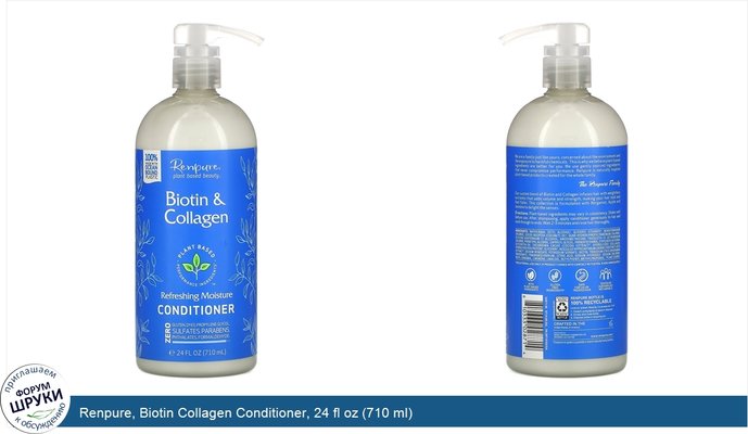 Renpure, Biotin Collagen Conditioner, 24 fl oz (710 ml)