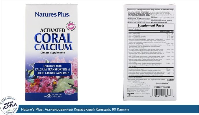 Nature\'s Plus, Активированный Коралловый Кальций, 90 Капсул