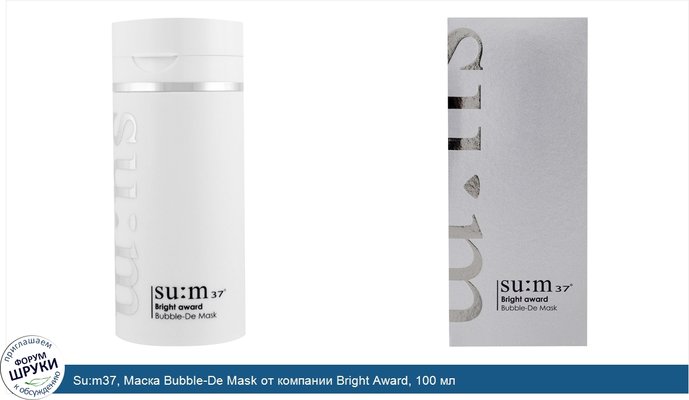 Su:m37, Маска Bubble-De Mask от компании Bright Award, 100 мл
