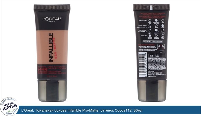 L\'Oreal, Тональная основа Infallible Pro-Matte, оттенок Cocoa112, 30мл