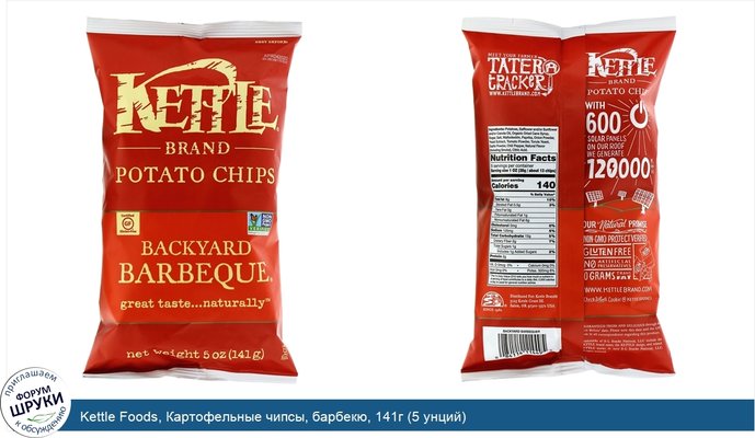 Kettle Foods, Картофельные чипсы, барбекю, 141г (5 унций)