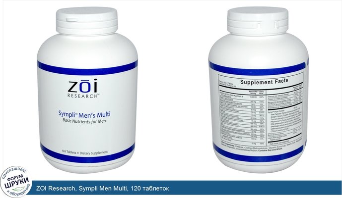ZOI Research, Sympli Men Multi, 120 таблеток