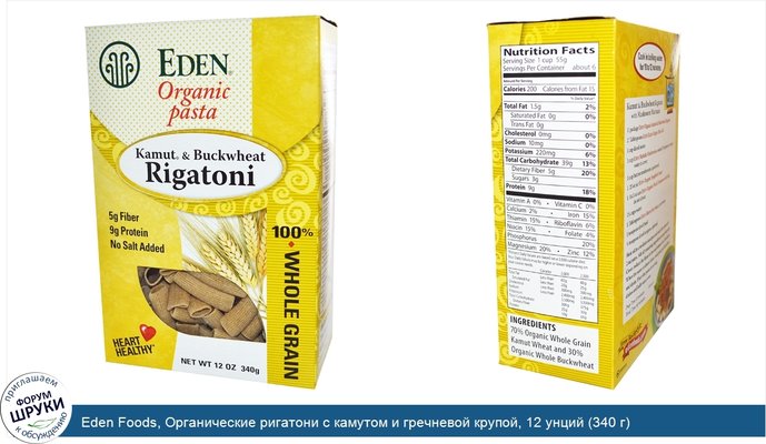 Eden Foods, Органические ригатони с камутом и гречневой крупой, 12 унций (340 г)