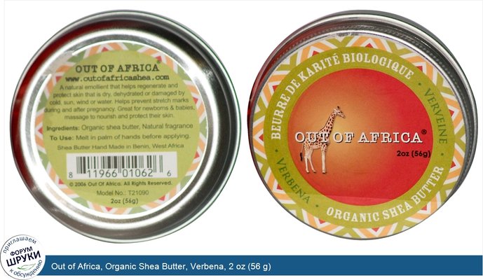 Out of Africa, Organic Shea Butter, Verbena, 2 oz (56 g)