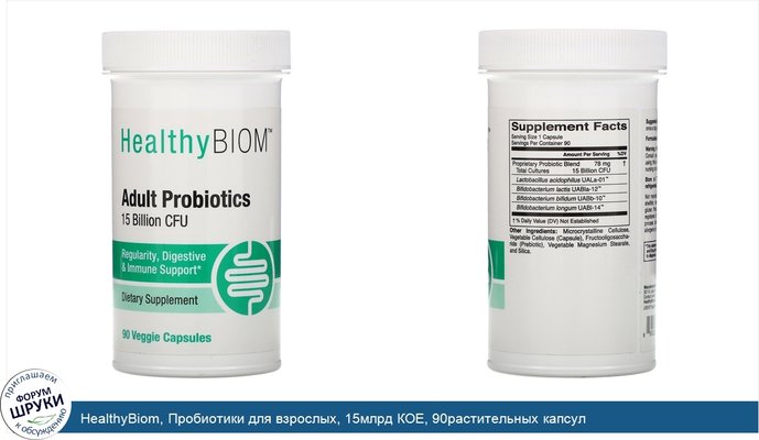 HealthyBiom, Пробиотики для взрослых, 15млрд КОЕ, 90растительных капсул