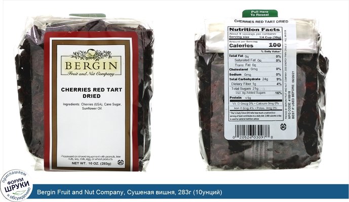 Bergin Fruit and Nut Company, Сушеная вишня, 283г (10унций)