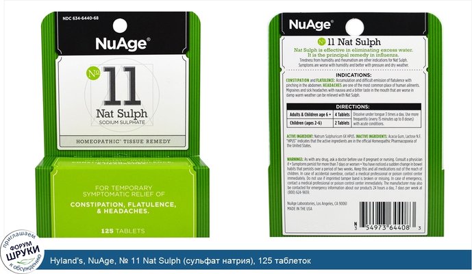 Hyland\'s, NuAge, № 11 Nat Sulph (сульфат натрия), 125 таблеток