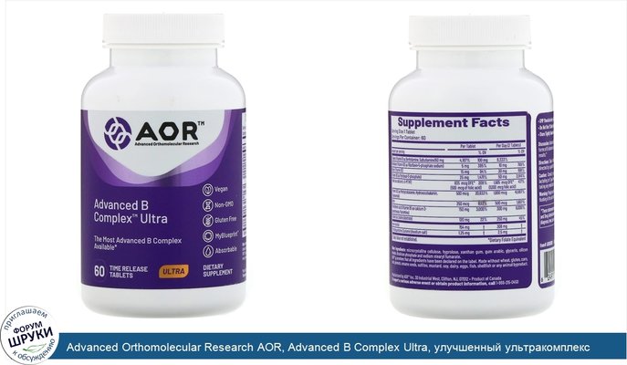 Advanced Orthomolecular Research AOR, Advanced B Complex Ultra, улучшенный ультракомплекс витаминов группы В, 60 таблеток с медленным высвобождением