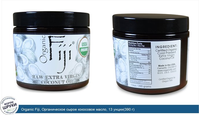 Organic Fiji, Органическое сырое кокосовое масло, 13 унции(390 г)