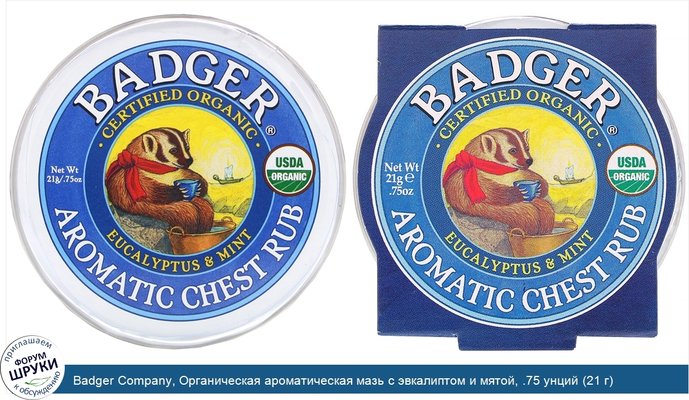 Badger Company, Органическая ароматическая мазь с эвкалиптом и мятой, .75 унций (21 г)