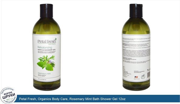 Petal Fresh, Organics Body Care, Rosemary Mint Bath Shower Gel 12oz