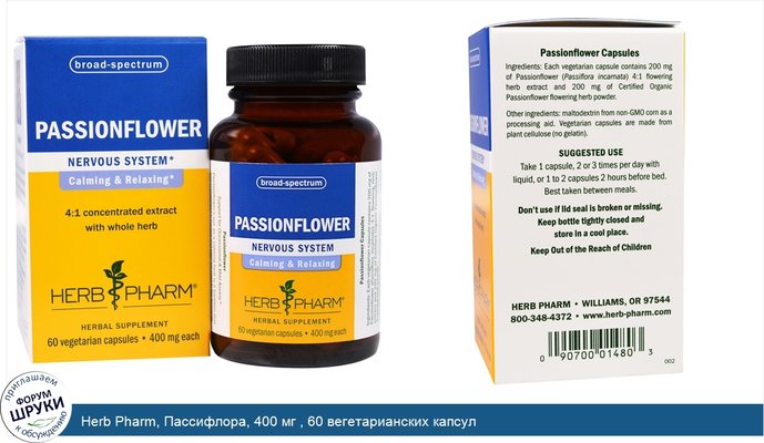 Herb Pharm, Пассифлора, 400 мг , 60 вегетарианских капсул