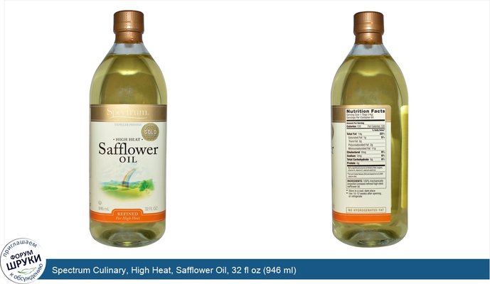 Spectrum Culinary, High Heat, Safflower Oil, 32 fl oz (946 ml)