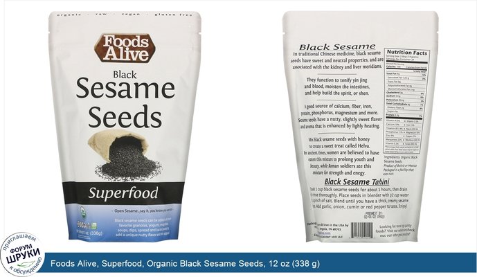 Foods Alive, Superfood, Organic Black Sesame Seeds, 12 oz (338 g)