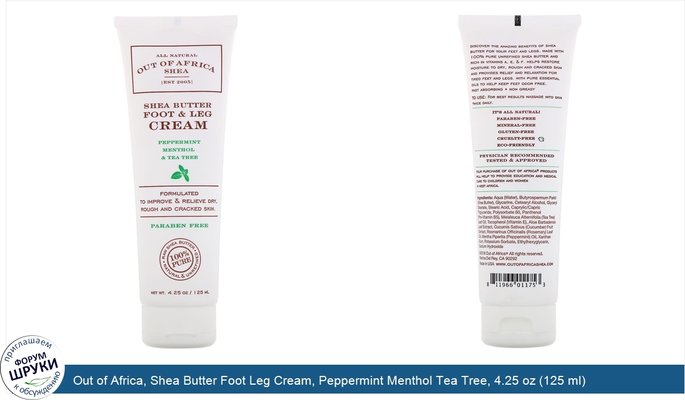 Out of Africa, Shea Butter Foot Leg Cream, Peppermint Menthol Tea Tree, 4.25 oz (125 ml)