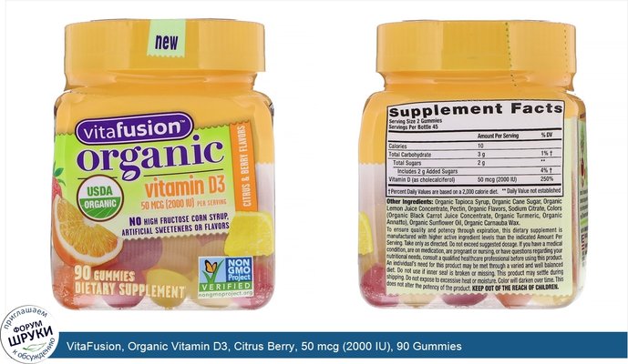 VitaFusion, Organic Vitamin D3, Citrus Berry, 50 mcg (2000 IU), 90 Gummies