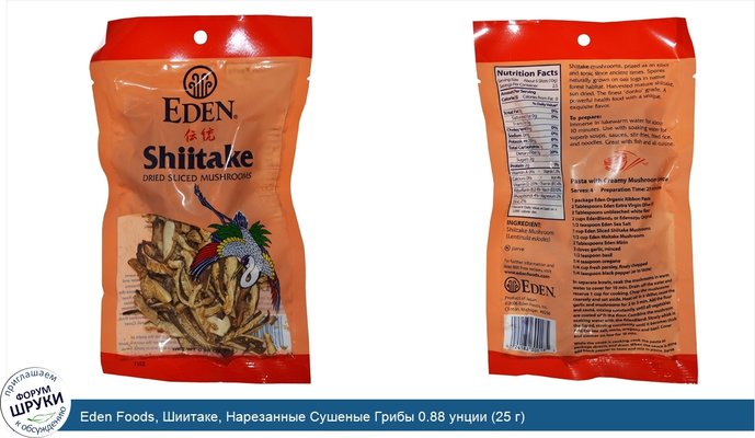 Eden Foods, Шиитаке, Нарезанные Сушеные Грибы 0.88 унции (25 г)