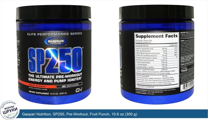 Gaspari Nutrition, SP250, Pre-Workout, Fruit Punch, 10.6 oz (300 g)