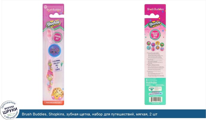 Brush Buddies, Shopkins, зубная щетка, набор для путешествий, мягкая, 2 шт