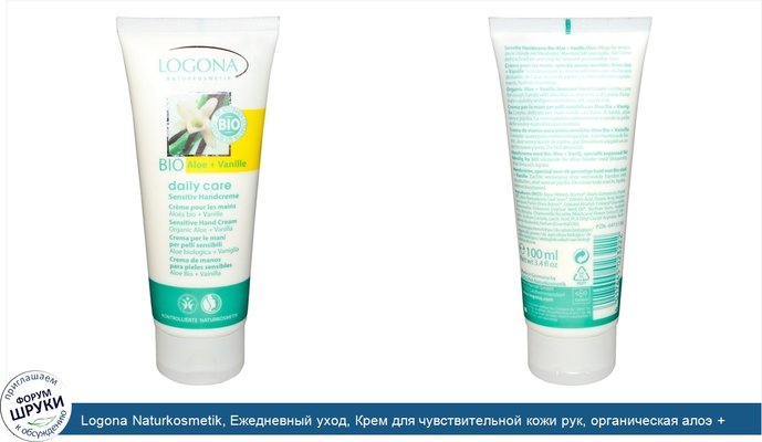 Logona Naturkosmetik, Ежедневный уход, Крем для чувствительной кожи рук, органическая алоэ + ваниль 3.4 жидких унции (100 мл)