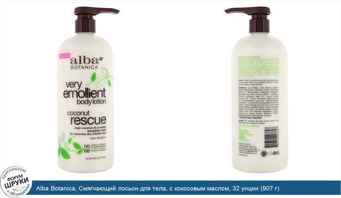 Alba Botanica, Смягчающий лосьон для тела, с кокосовым маслом, 32 унции (907 г)