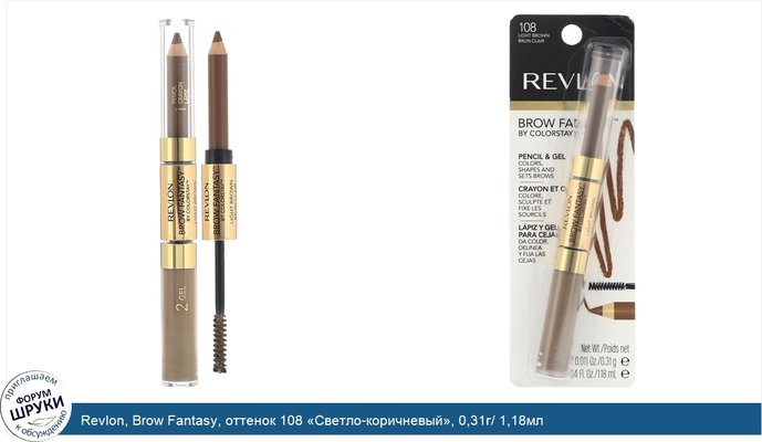 Revlon, Brow Fantasy, оттенок 108 «Светло-коричневый», 0,31г/ 1,18мл